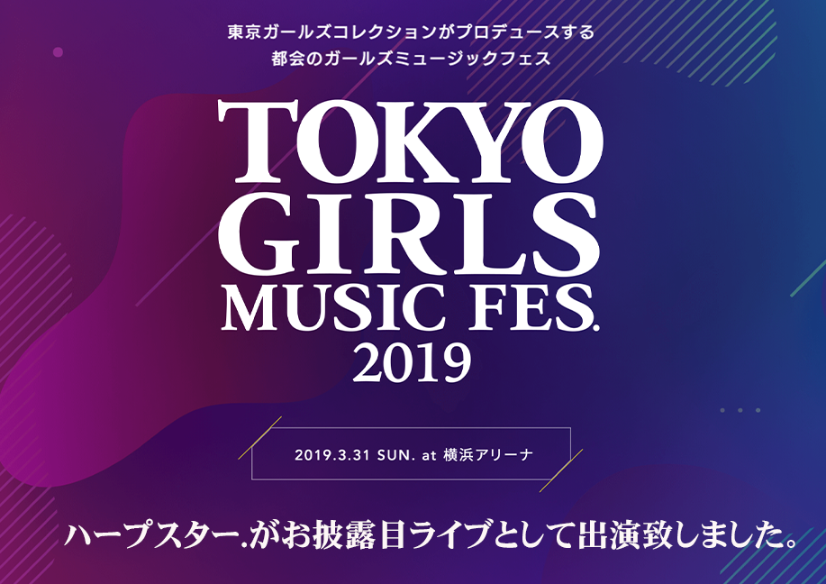 東京ガールズミュージックフェス2019
